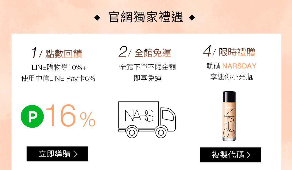 NARS 官網獨家禮遇 1/點數回饋 2/全館免運 3/限時禮贈