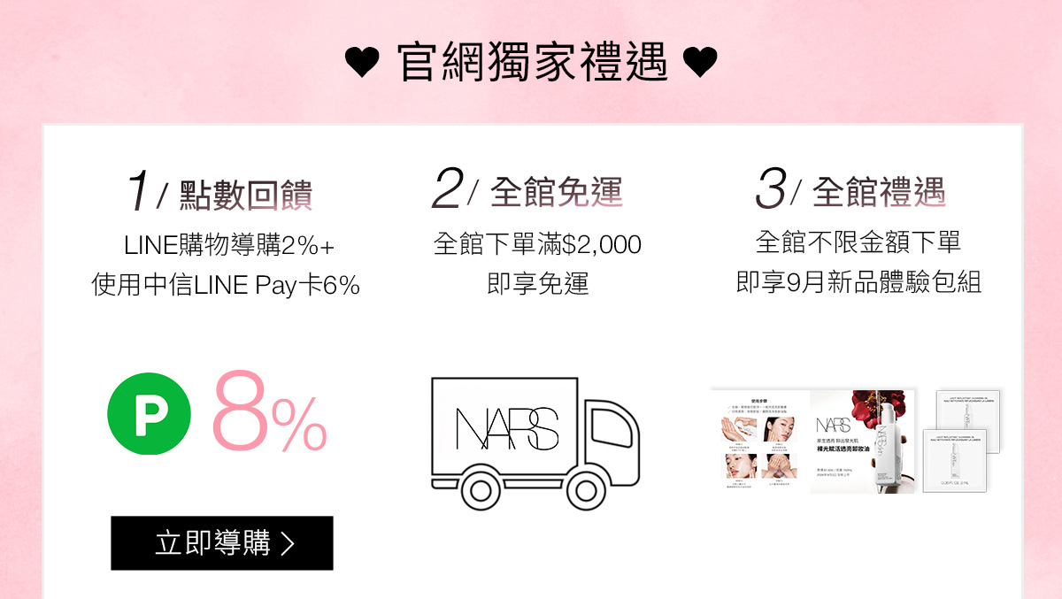 NARS 官網獨家禮遇 1/點數回饋 2/全館免運 3/全館禮遇