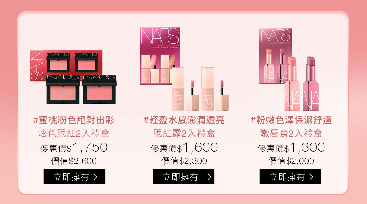 #蜜桃粉色絕對出彩 炫色腮紅2入禮盒 / #輕盈水感澎潤透亮 腮紅露2入禮盒 / #粉嫩色澤保濕舒適 嫩唇膏2入禮盒