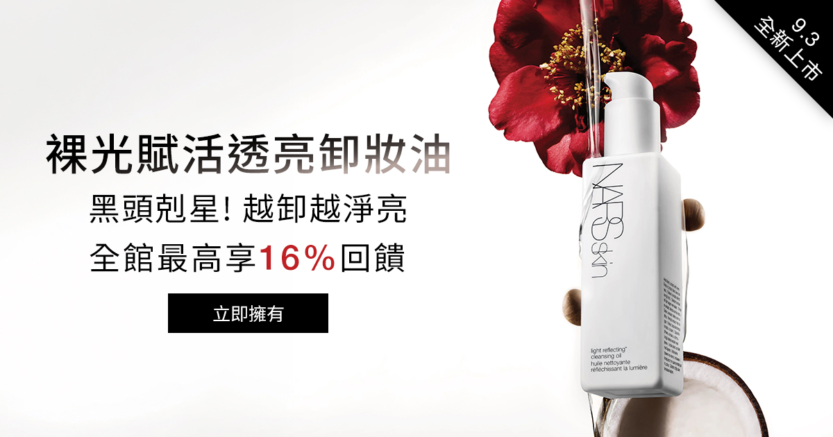 
                    NARS 裸光賦活透亮卸妝油 黑頭剋星!越卸越淨亮