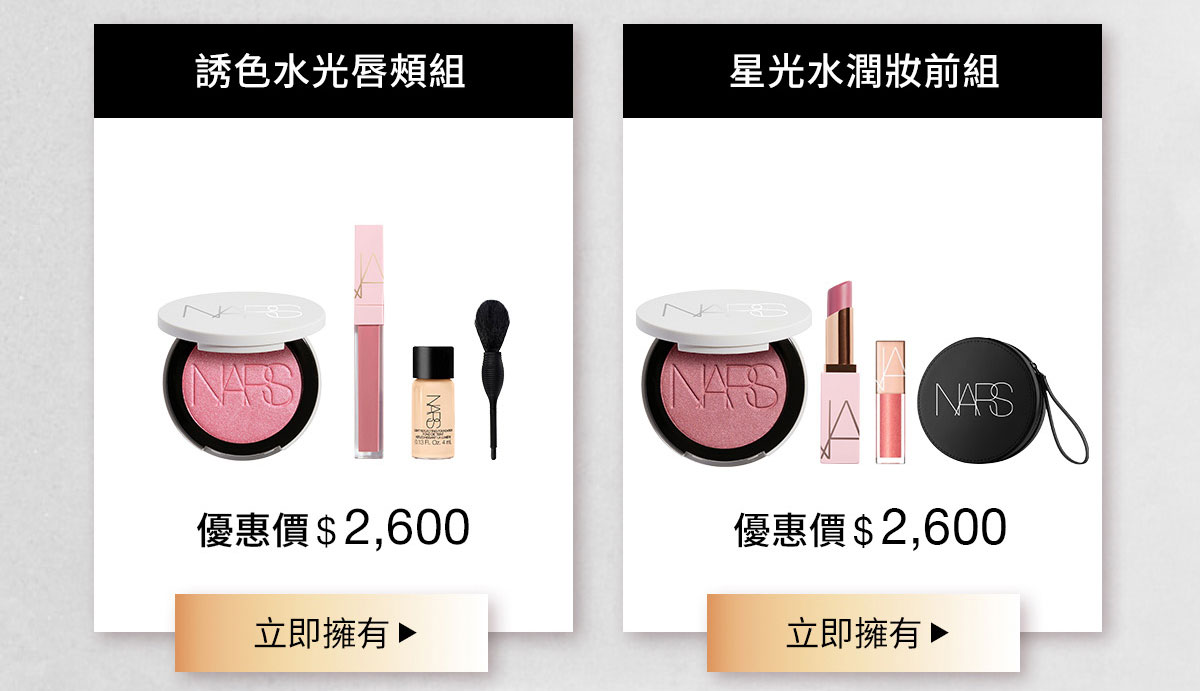 NARS 誘色水光唇頰組 星光水潤妝前組
