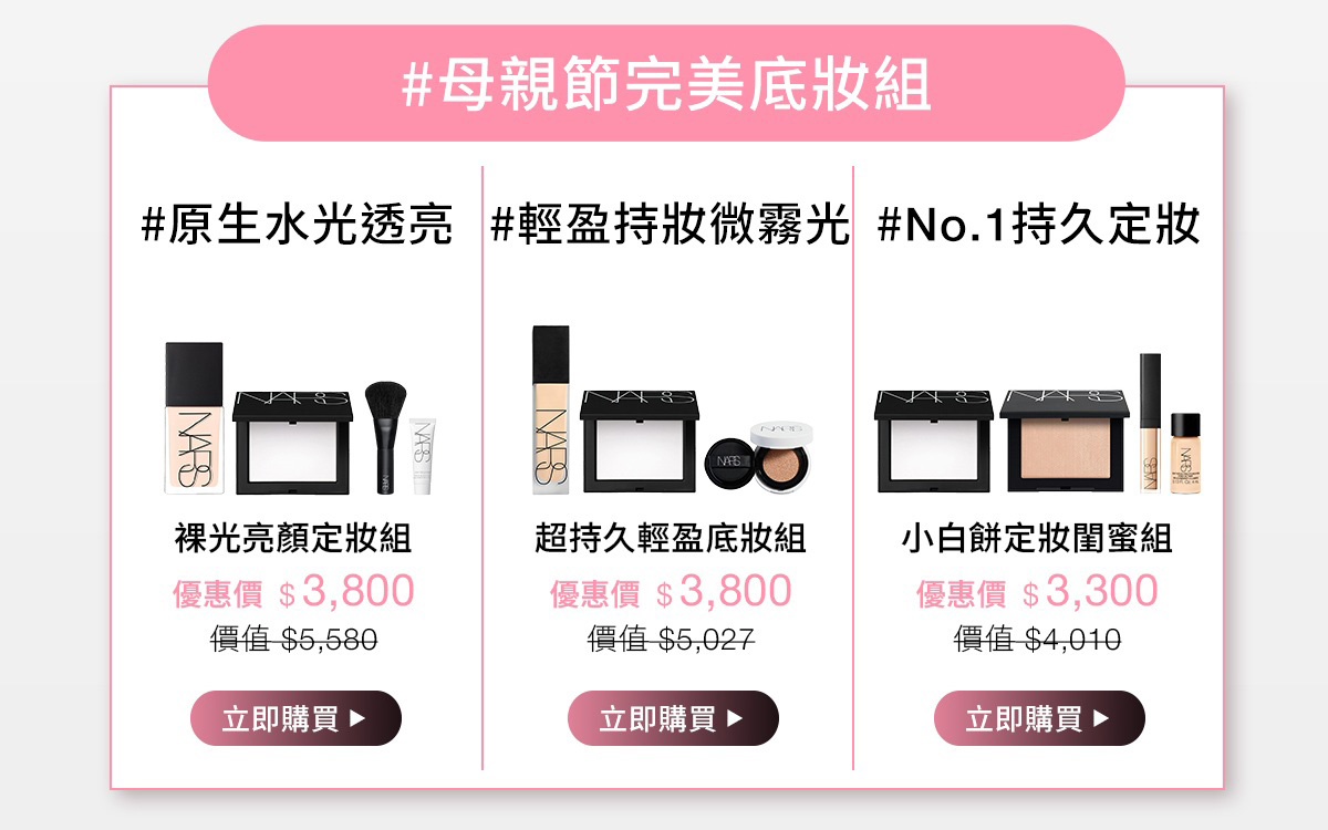 #母親節完美底妝組