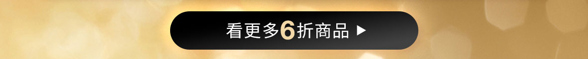 看更多6折商品