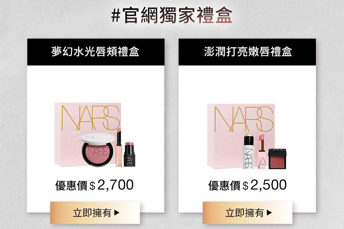 NARS #官網獨家禮盒 夢幻水光唇頰禮盒、澎潤打亮嫩唇禮盒