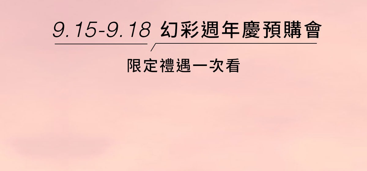 9.15-9.18 幻週年慶預購會 限定禮遇一次看