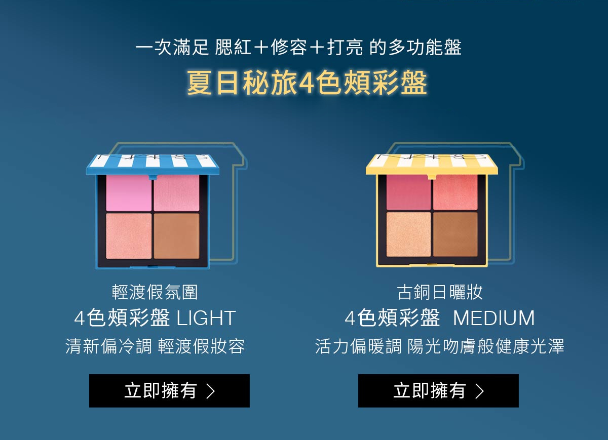 一次滿足腮紅+修容+打亮的多功能盤 夏日秘旅4色頰彩盤 任一4色頰彩盤贈夏日秘旅化妝隨身包 4色頰彩盤 LIGHT 4色頰彩盤 MEDIUM