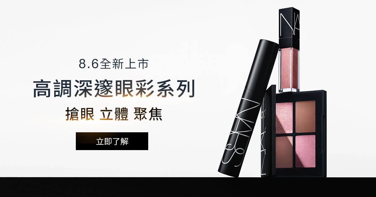 
                    NARS 8.6全新上市 高調深邃眼彩系列