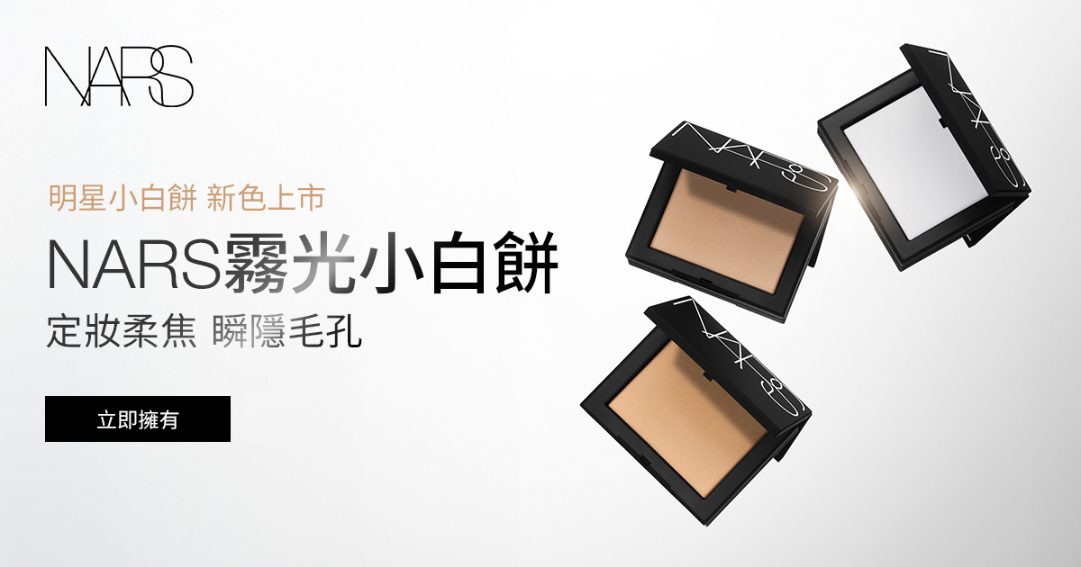 明星小白餅 新色上市 NARS霧光小白餅 定妝柔焦 瞬隱毛孔