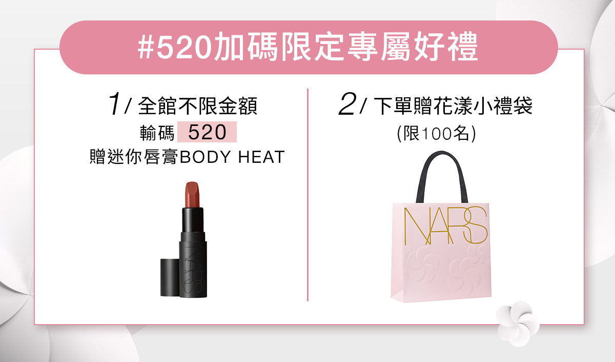 #520加碼限定專屬好禮
