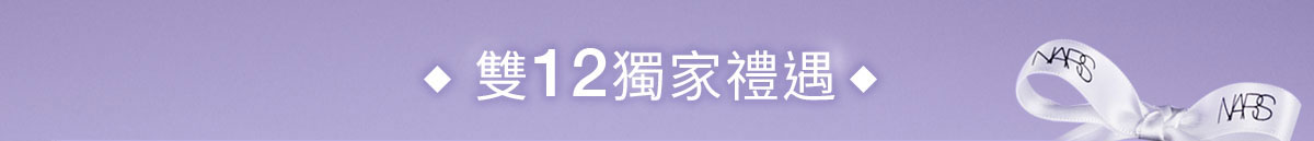 雙12獨家禮遇