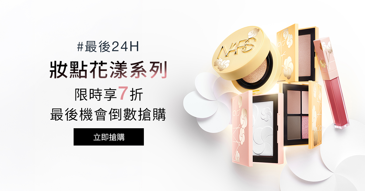 
                    NARS 最後24H 妝點花漾系列限時享7折