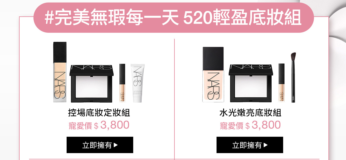 #完美無瑕每一天520輕盈底妝組