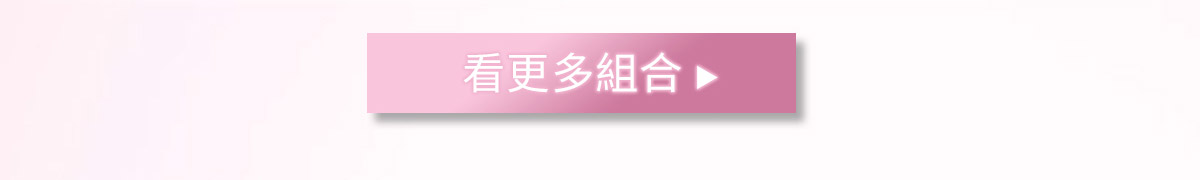 看更多組合>