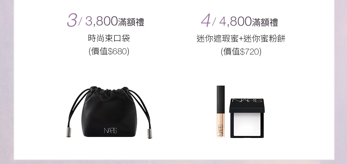 3/3800滿額禮 4/4800滿額禮