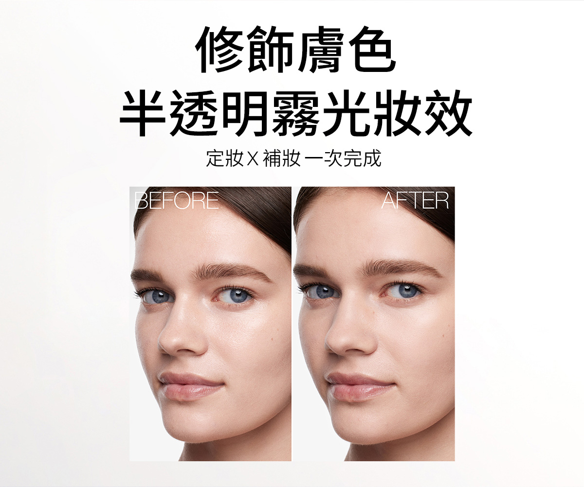 修飾膚色 半透明霧光妝效 定妝X補妝一次完成