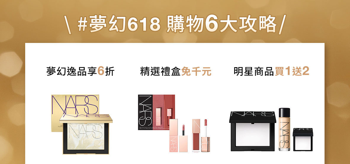 #夢幻618 購物6大攻略 夢幻逸品享6折 精選禮盒免千元 明星商品買1送2