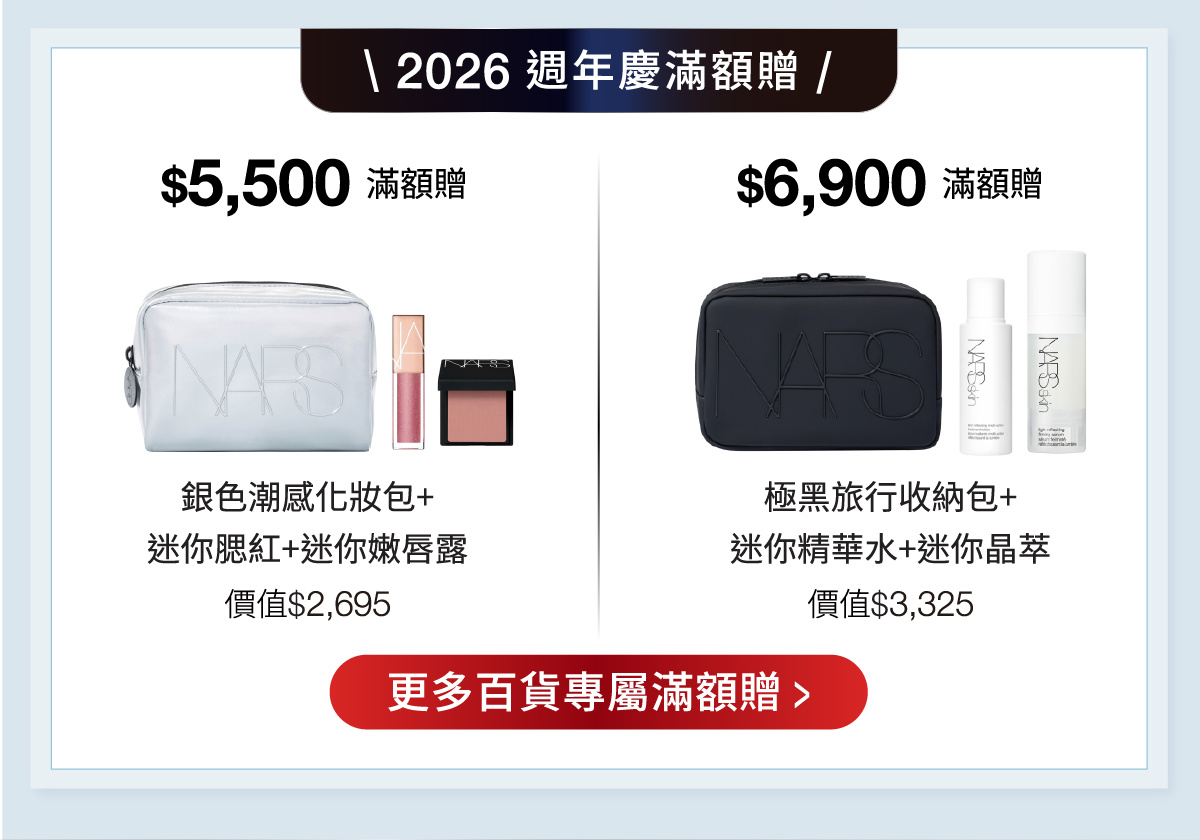 2026 週年慶滿額贈：滿$5,500贈銀色潮感化妝包、迷你腮紅及迷你嫩唇露，價值$2,695；滿$6,900贈極黑旅行收納包、迷你精華水及迷你晶萃，價值$3,325。更多百貨專屬滿額贈。