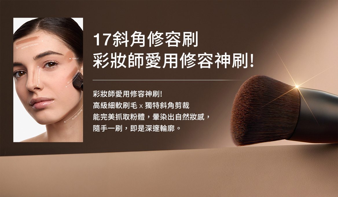 17斜角修容刷 彩妝師愛用修容神刷!