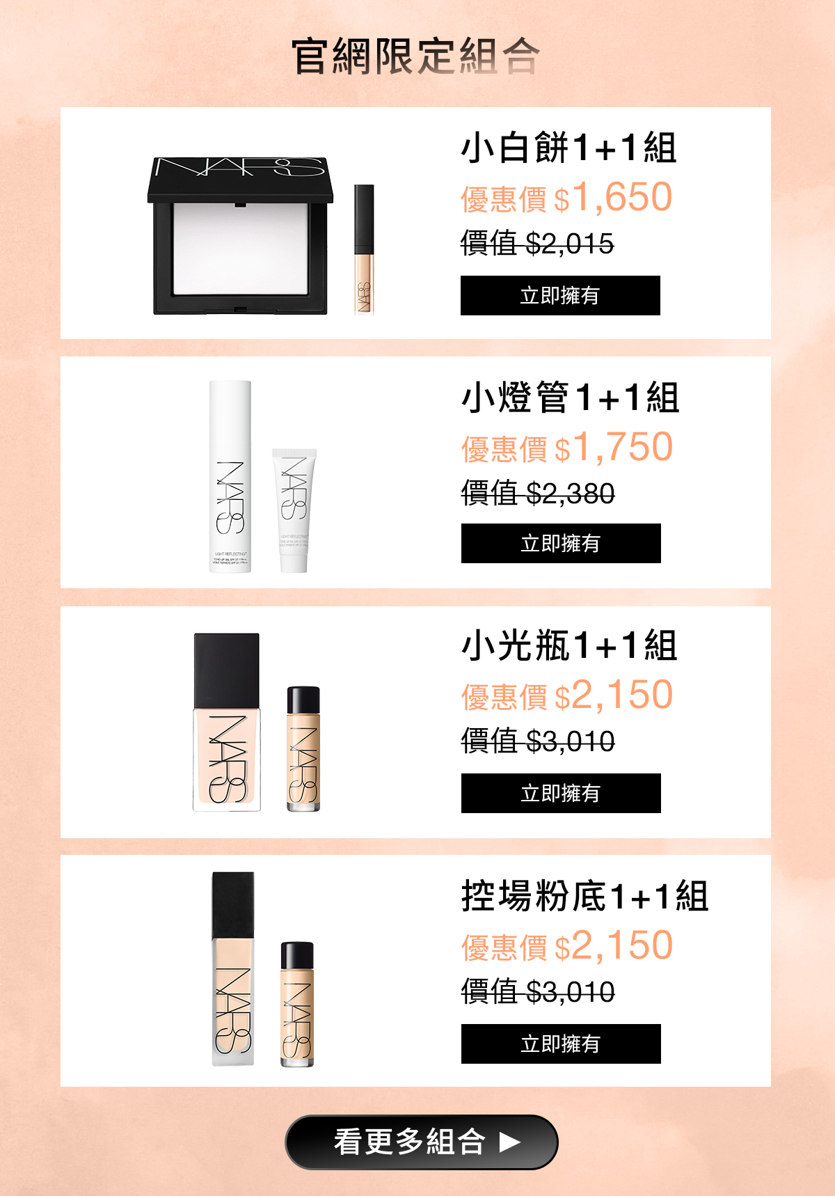 NARS 官網限定組合