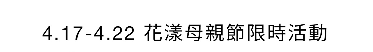 4.17-4.22花漾母親節限時活動