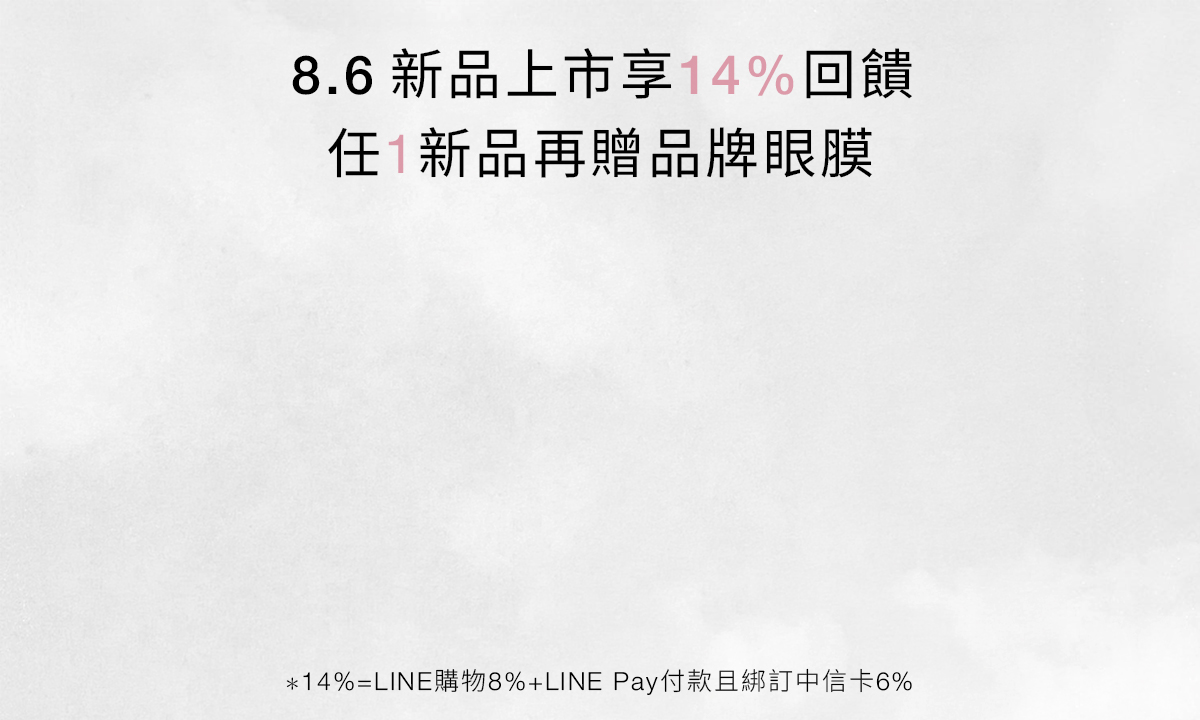 NARS 8.6 新品上市享14%回饋 任1新品再贈品牌眼膜