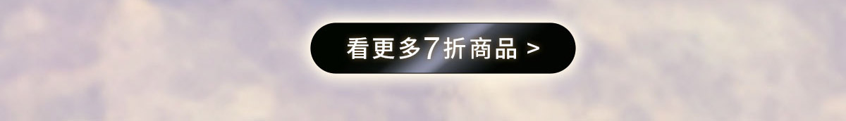 看更多7折商品