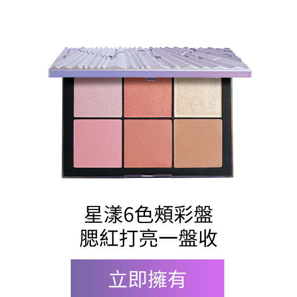 6色頰彩盤 LIGHTSPEED (星漾幻境版)
