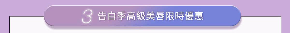 3.告白季高級美唇限時優惠
