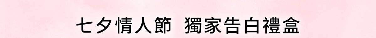 NARS 七夕情人節 獨家告白禮盒