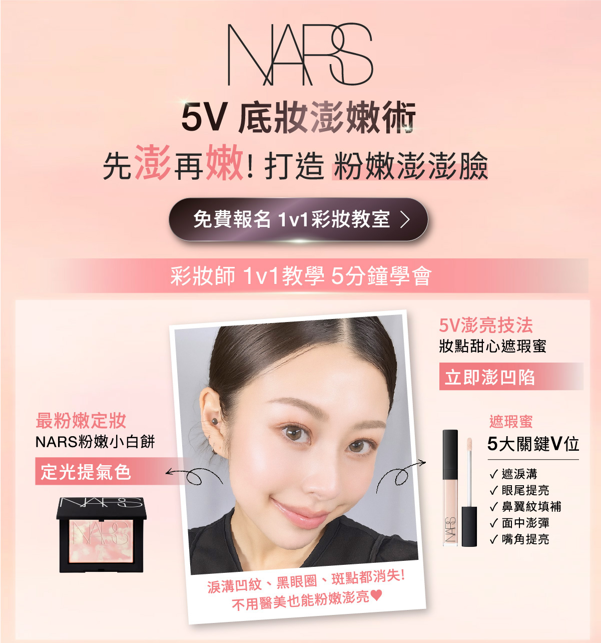 5V 底妝澎嫩術 先澎再嫩!打造粉嫩澎澎臉
