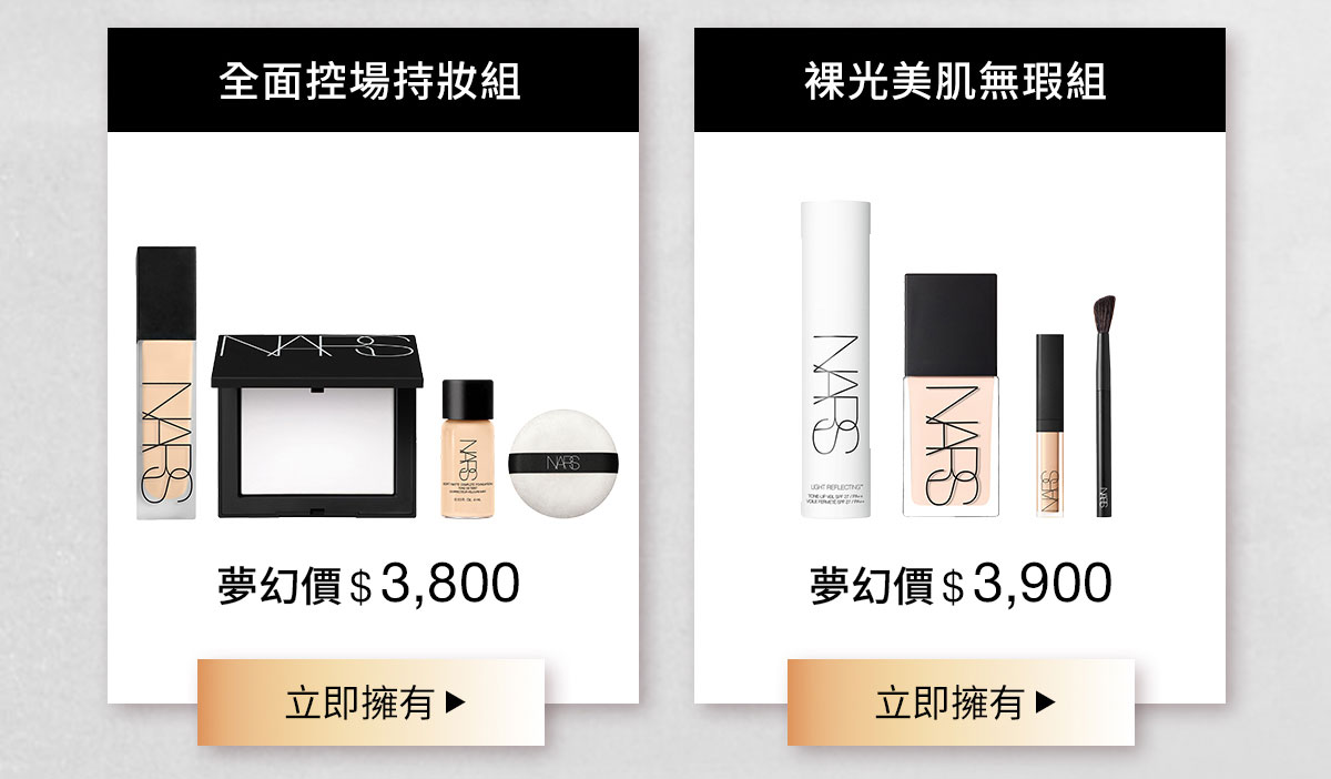 全面控場持妝組 裸光美肌無瑕組