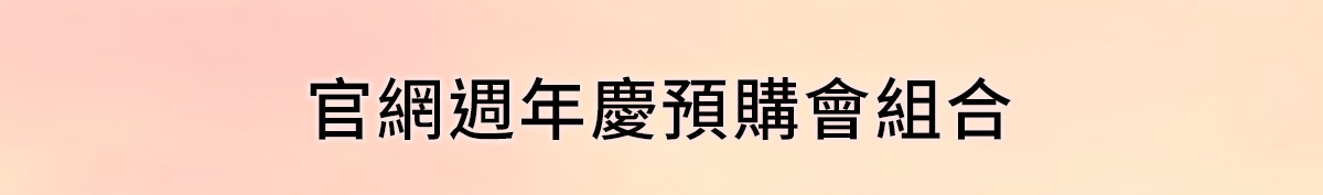 官網週年慶預購會組合
