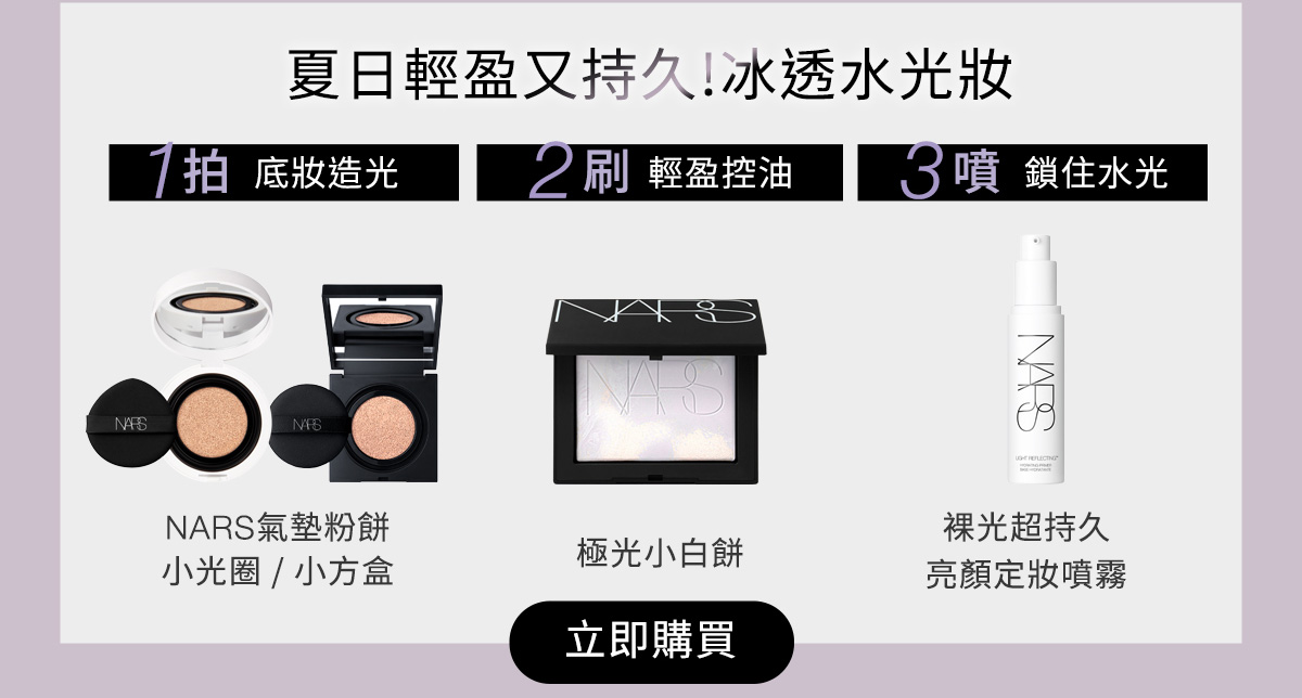 夏日輕盈又持久!冰透水光妝 1拍 底妝造光 2刷 輕盈控油 3噴 鎖住水光