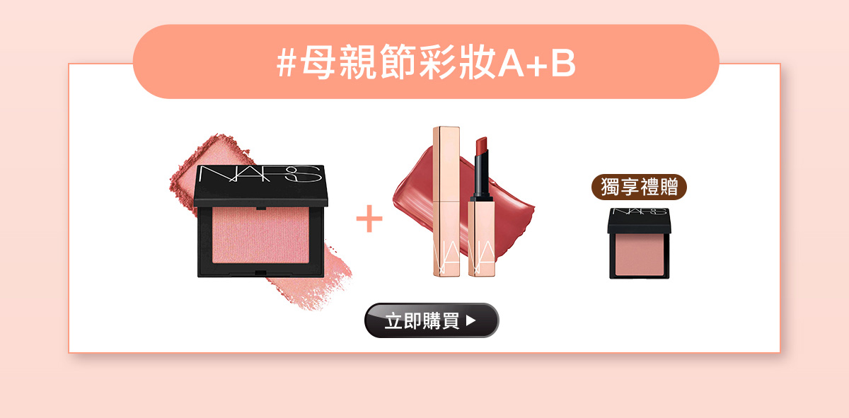 #母親節彩妝A+B