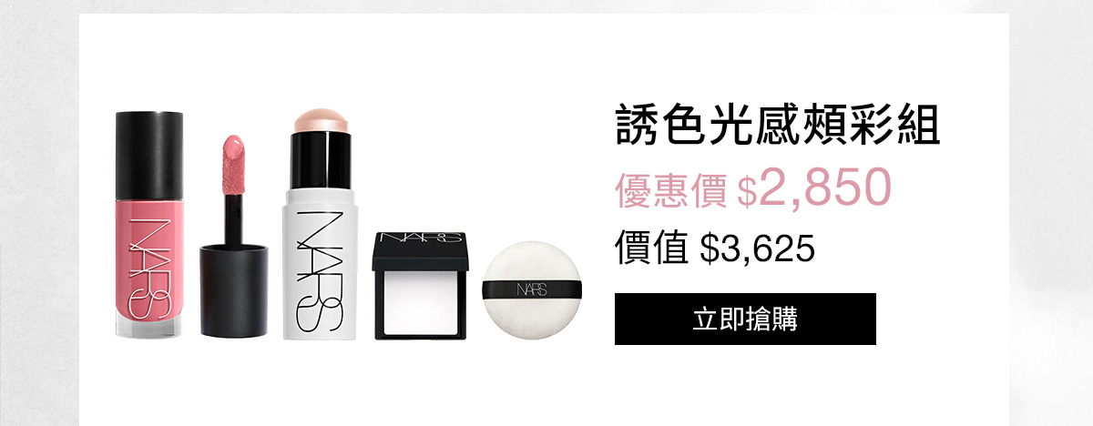 NARS 誘色光感頰彩組