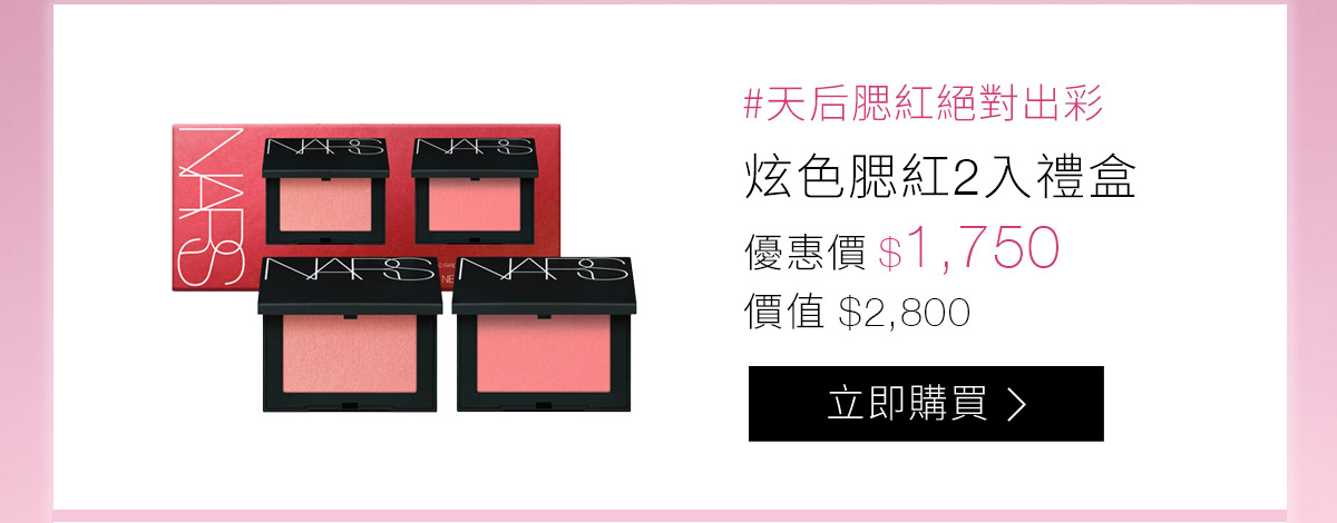 #天后腮紅絕對出彩 炫色腮紅2入禮盒