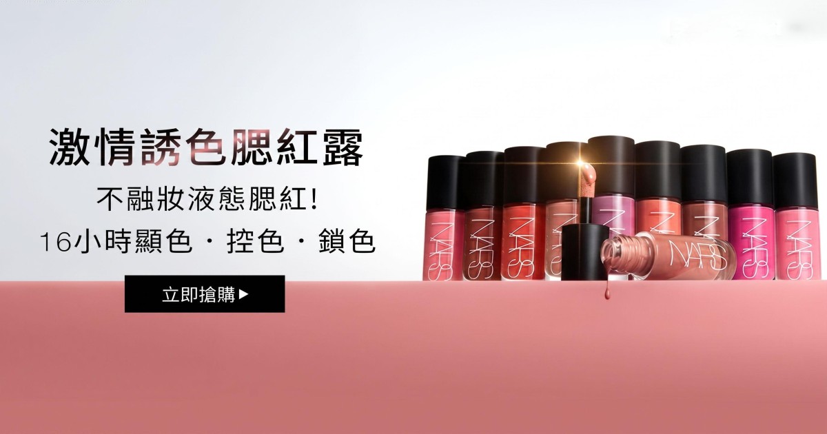
                    NARS 激情誘色腮紅露 不融妝液態腮紅!