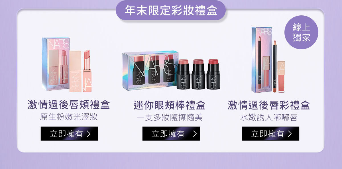 年末限定彩妝禮盒：激情過後唇頰禮盒 迷你眼頰棒禮盒 激情過後唇彩禮盒