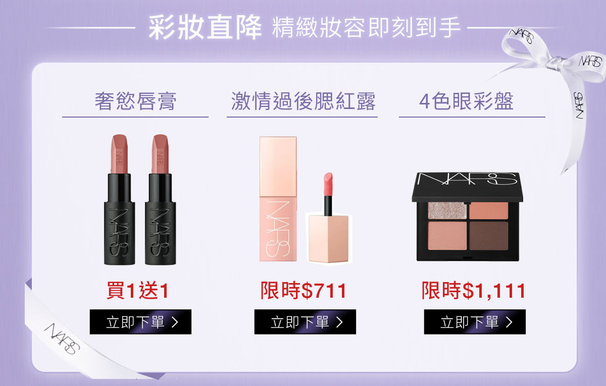 奢慾唇膏-買1送1/ 激情過後腮紅露-限時$711/ 4色眼彩盤-限時$1,111