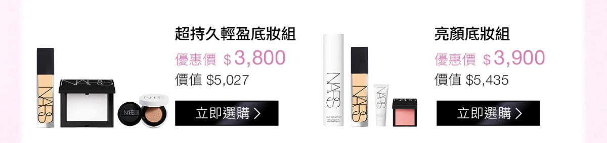 超持久輕盈底妝組 優惠價$3,800 | 亮顏底妝組 優惠價$3,900