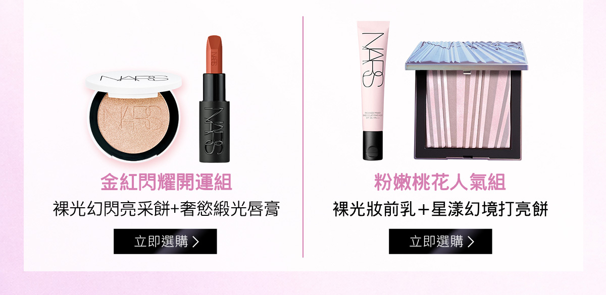 金紅閃耀開運組 裸光幻閃亮采餅+奢慾緞光唇膏 / 粉嫩桃花人氣組 裸光妝前乳+星漾幻境打亮餅