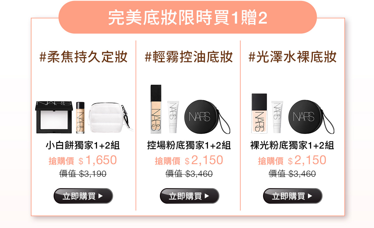 完美底妝限時買1贈2
