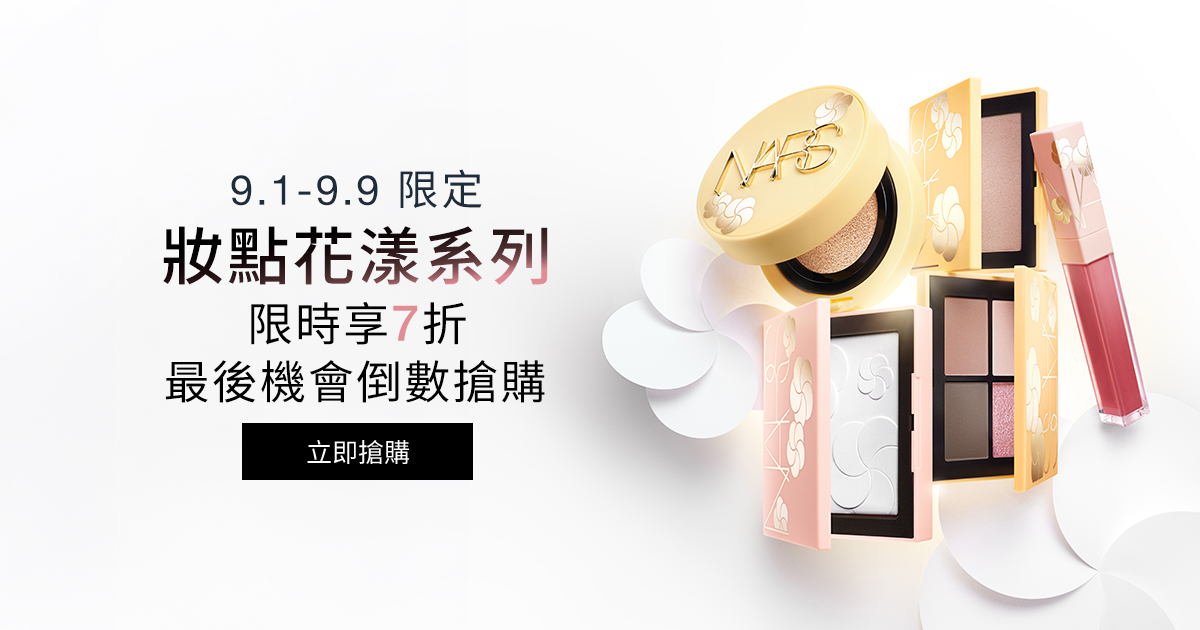 
                    NARS 9.1-9.9限定 妝點花漾系列限時享7折