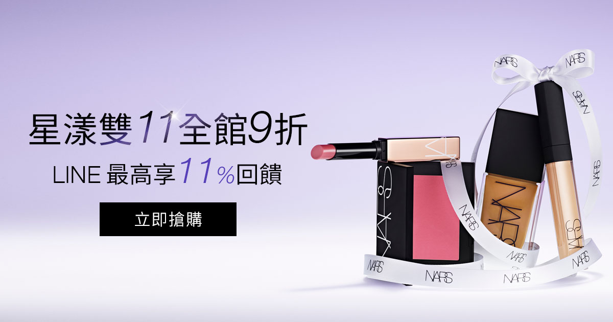 星漾雙11全館9折 LINE購物11%回饋無上限