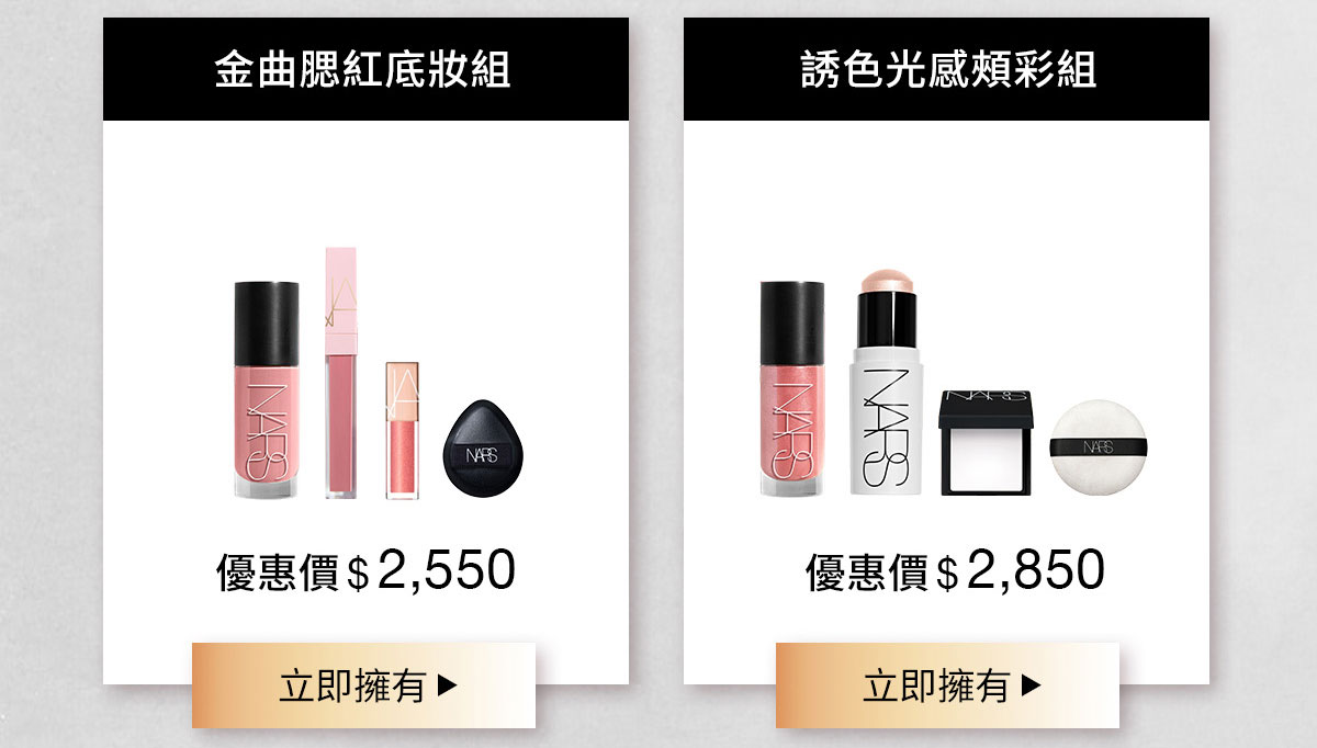 NARS 金曲腮紅底妝組 誘色光感頰彩組