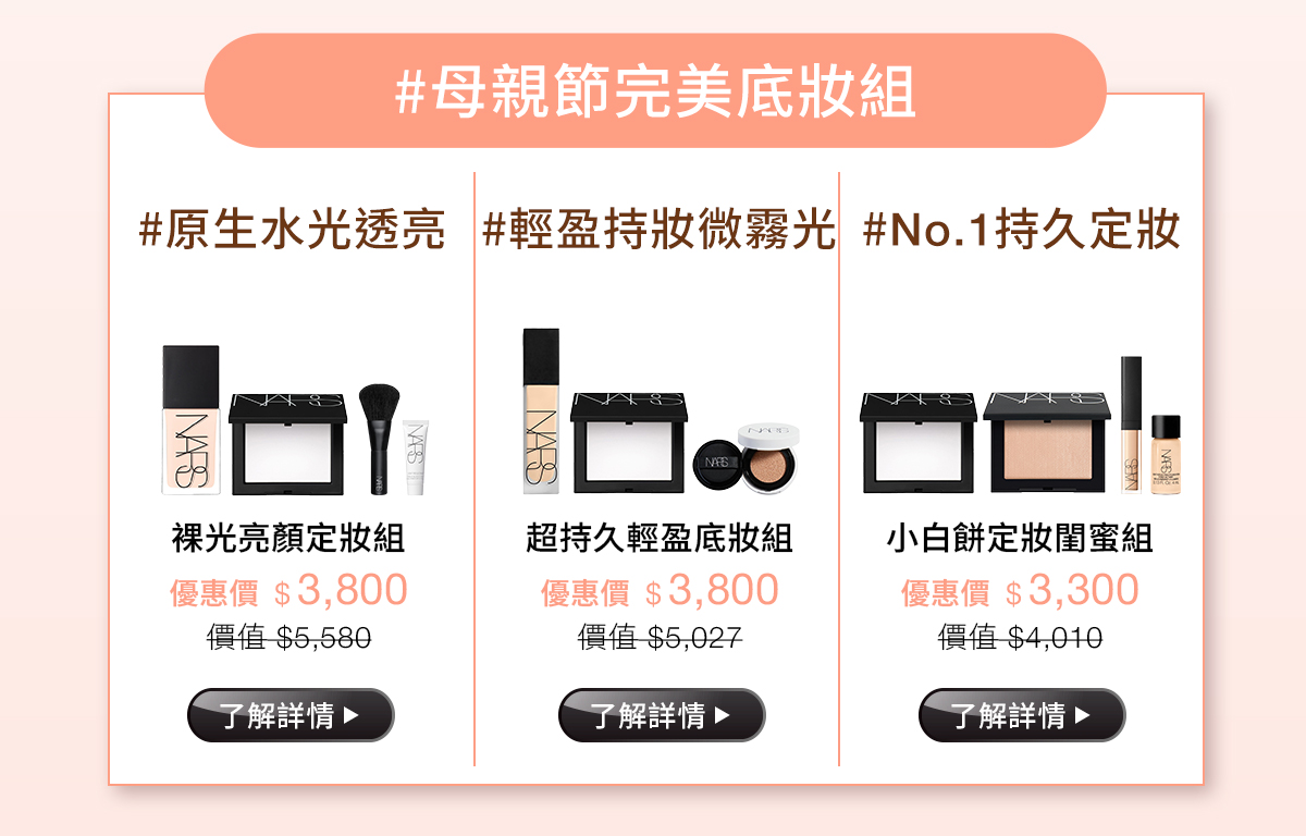 #母親節完美底妝組