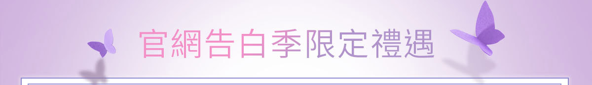 官網告白季限定禮遇
