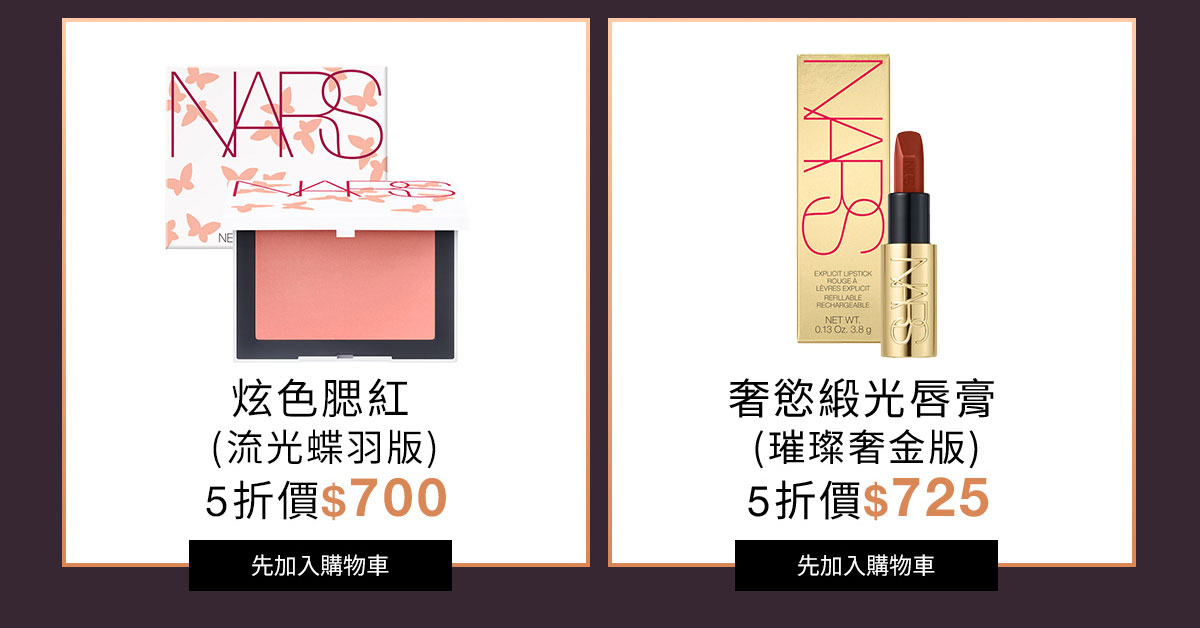 NARS 炫色腮紅 奢慾緞光唇膏