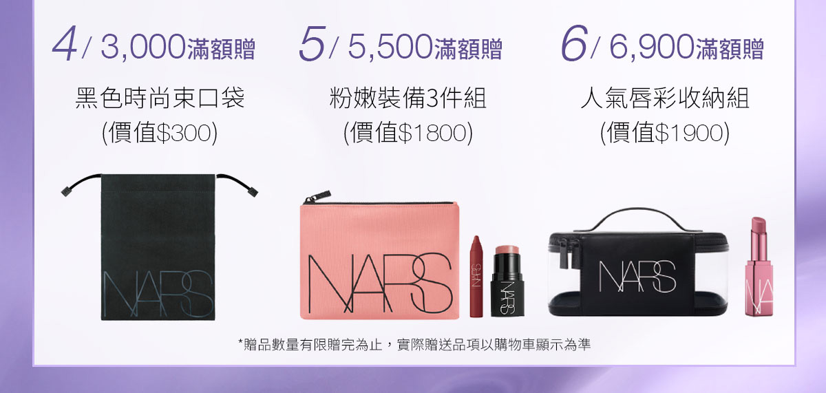 4/3,000滿額贈 5/5,500滿額贈 6/6,900滿額贈