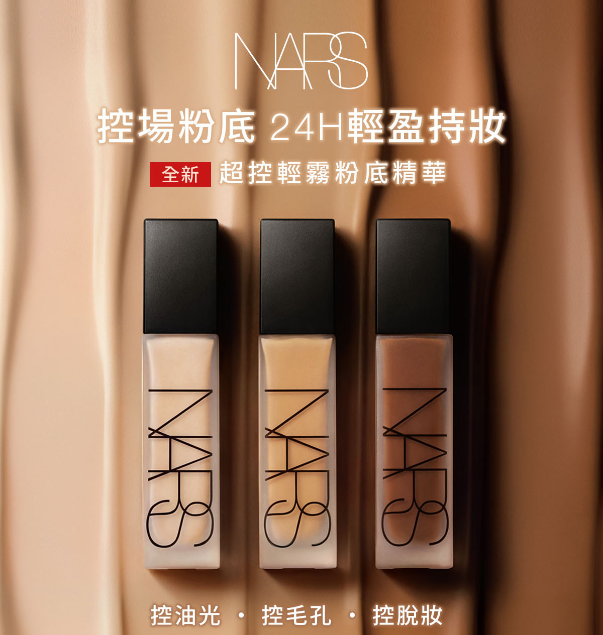 控場粉底 24H輕盈持妝 全新 超控輕霧粉底精華